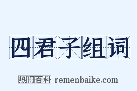 四君子组词是什么意思的图片